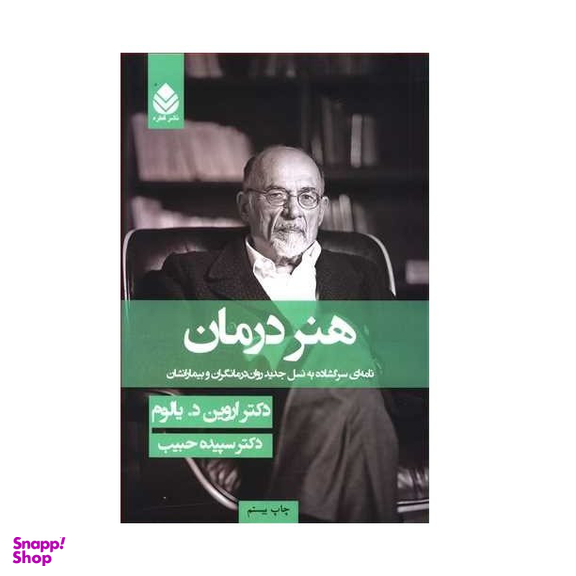 كتاب هنر درمان اثر اروين د يالوم نشر قطره