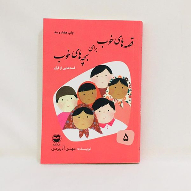 كتاب قصه های خوب برای بچه های خوب قصه هايی از قران اثر مهدی آذر يزدی نشر امير كبير