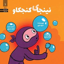 کتاب نینجای کنجکاو 1 اثر مری نین انتشارات آب و صابرین
