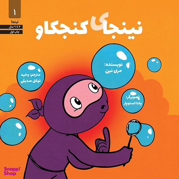 کتاب نینجای کنجکاو 1 اثر مری نین انتشارات آب و صابرین