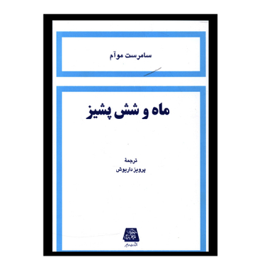 کتاب ماه و شش پشيز اثر سامرست موآم نشر اساطیر