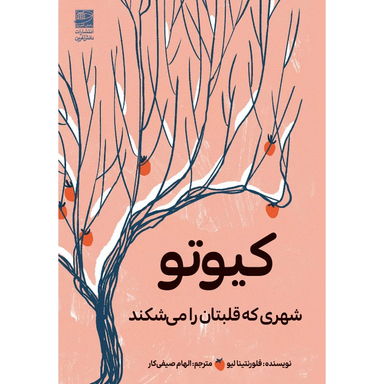 کتاب کیوتو شهری که قلبتان را می‌شکند اثر فلورنتینا لیو انتشارات دانش آفرین