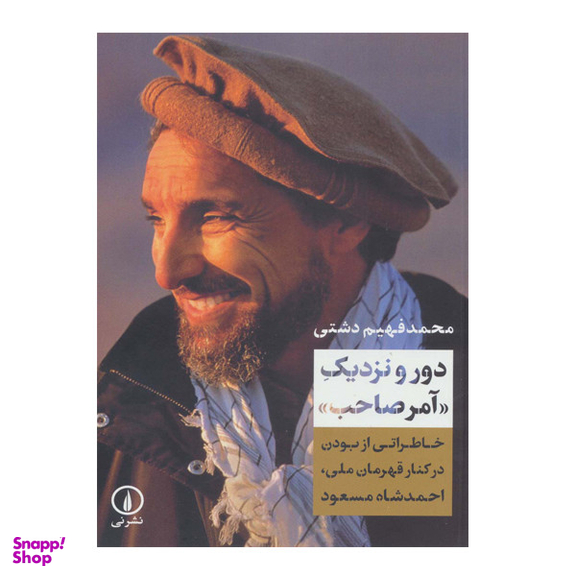 کتاب دور و نزدیک آمر صاحب اثر محمد فهیم دشتی نشر نی