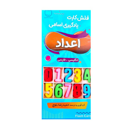فلش کارت اعداد انگلیسی فارسی اثر حمیدرضا بلوچ انتشارات دانشیار