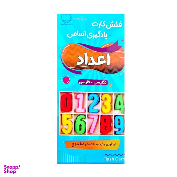 فلش کارت اعداد انگلیسی فارسی اثر حمیدرضا بلوچ انتشارات دانشیار