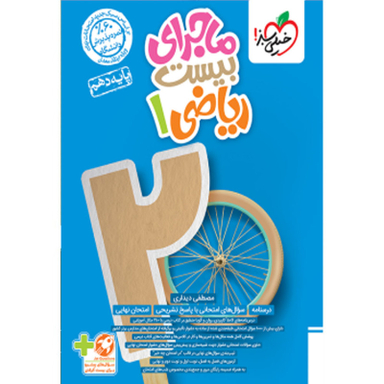 کتاب ماجرای بیست ریاضی دهم اثر مصطفی دیداری انتشارات خیلی سبز