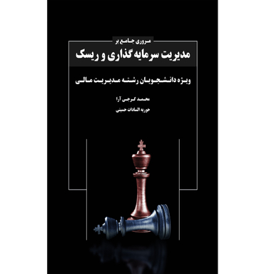 کتاب مروری جامع بر مدیریت سرمایه گذاری و ریسک اثر محمد گرجی آرا، حوریه السادات حسینی انتشارات نگاه دانش