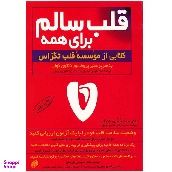 کتاب قلب سالم برای همه اثر دنتون کولی انتشارات مروارید