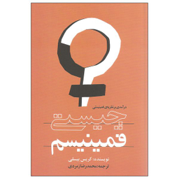 کتاب چیستی فمینیسم درآمدی بر نظریه ی فمینیستی اثر کریس بیسلی انتشارات روشنگران و مطالعات زنان