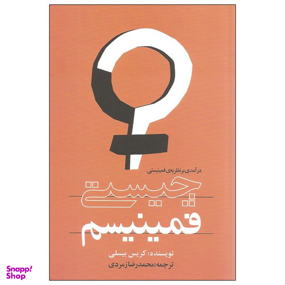 کتاب چیستی فمینیسم درآمدی بر نظریه ی فمینیستی اثر کریس بیسلی انتشارات روشنگران و مطالعات زنان