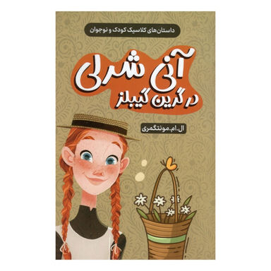 کتاب آن شرلی در گرین گیبلز اثر ال.ام. مونتگمری انتشارات داریوش