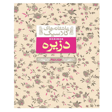 کتاب عاشقانه های کلاسیک 7 دزیره 2 اثر آن ماری سلینکو نشر افق