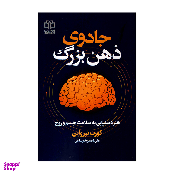کتاب جادوی ذهن بزرگ اثر کورت تپواین انتشارات ادبیات معاصر
