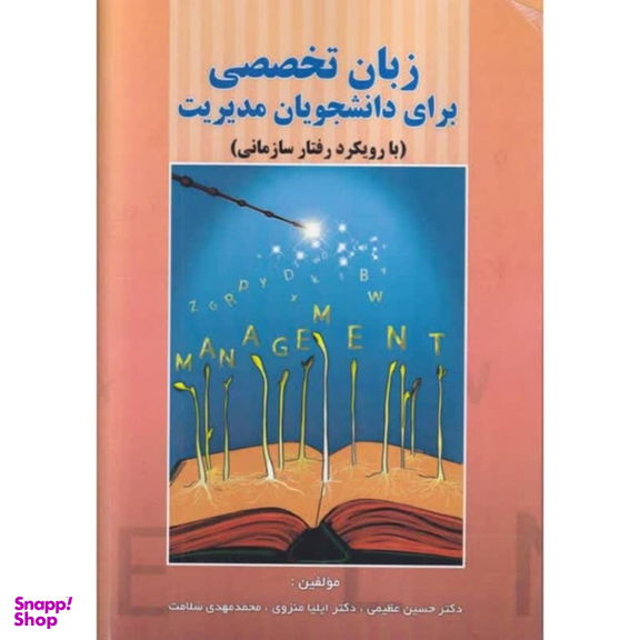 کتاب زبان تخصصی برای دانشجویان مدیریت اثر جمعی از نویسندگان انتشارات صفار