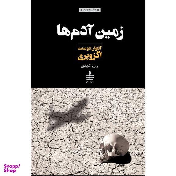 کتاب زمین آدم ها اثر آنتوان دو سنت اگزوپری نشر به سخن