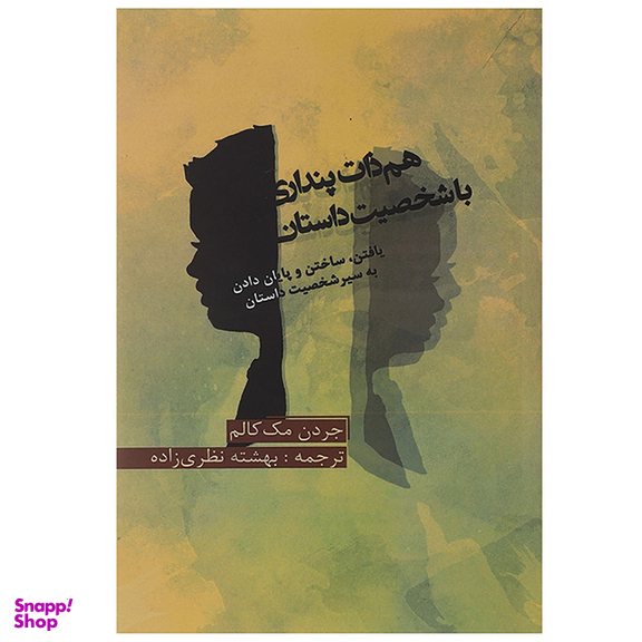 کتاب هم ذات پنداری با شخصیت داستان اثر جردن مک کالم
