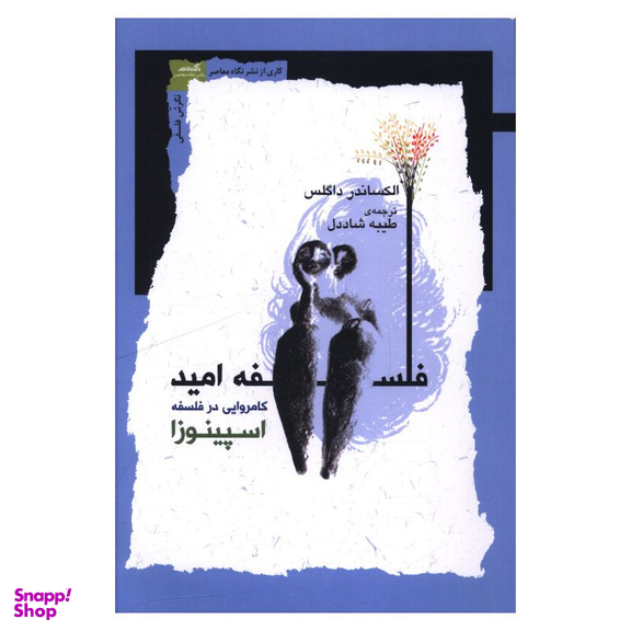 کتاب فلسفه امید اثر الکساندر داگلس انتشارات نگاه معاصر