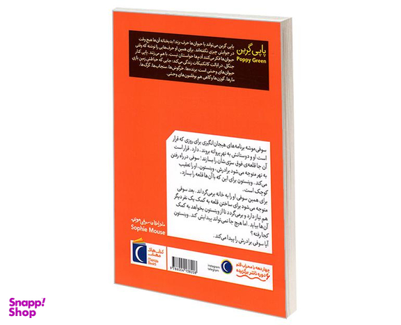 کتاب ماجراهای سوفی موشه در جست و جوی برادر کوچولو اثر پاپی گرین نشر محراب قلم