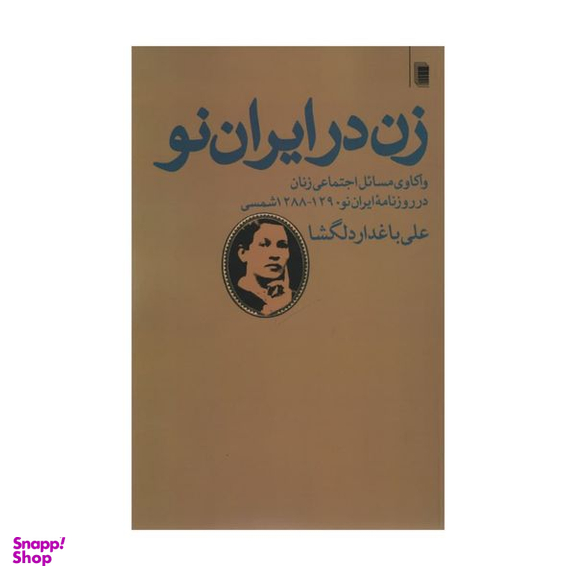 کتاب زن در ایران نو اثر علی باغدار دلگشا انتشارات روشنگران و مطالعات زنان