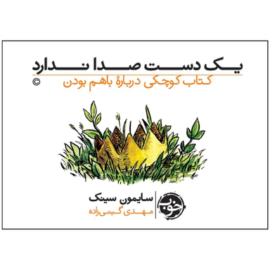 کتاب یک دست صدا ندارد اثر سایمون سینک نشر خوب
