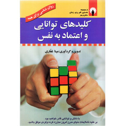 كتاب كليدهاي توانايي و اعتماد به نفس اثر مينا غفاري انتشارات استاندارد