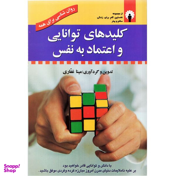كتاب كليدهاي توانايي و اعتماد به نفس اثر مينا غفاري انتشارات استاندارد