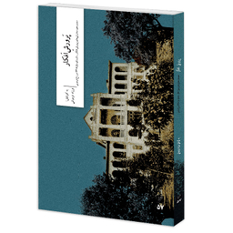 کتاب پرورش افکار اثر فرزاد فره‌وشی نشر وزان