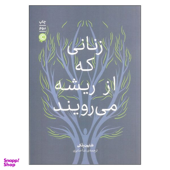 کتاب زنانی که از ریشه می رویند اثر شارون بلکی نشر علمی
