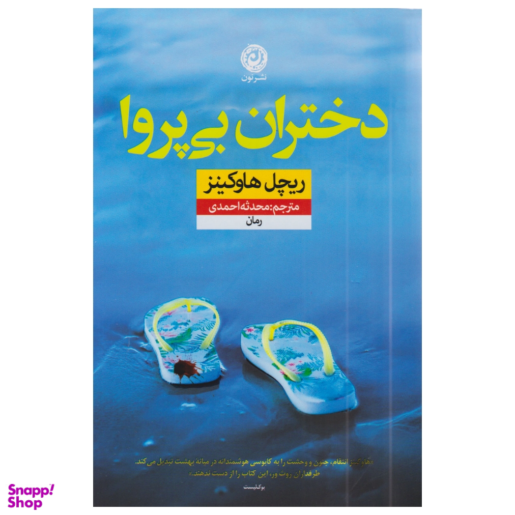 کتاب دختران بی پروا اثرریچل هاوکینز نشر نون