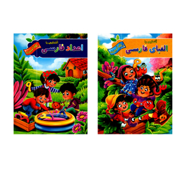 کتاب اعداد و الفبای فارسی با رنگ آمیزی اثر پیام آزاد خدا انتشارات آفرینه مجموعه 2 جلدی
