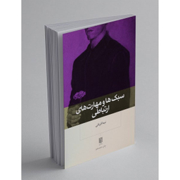 کتاب سبک‌ ها و مهارت‌ های ارتباطی اثر نیما قربانی انتشارات بینش نو