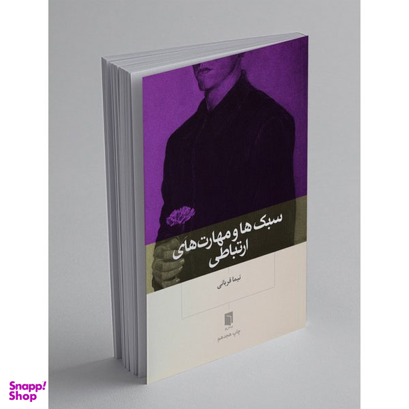 کتاب سبک‌ ها و مهارت‌ های ارتباطی اثر نیما قربانی انتشارات بینش نو