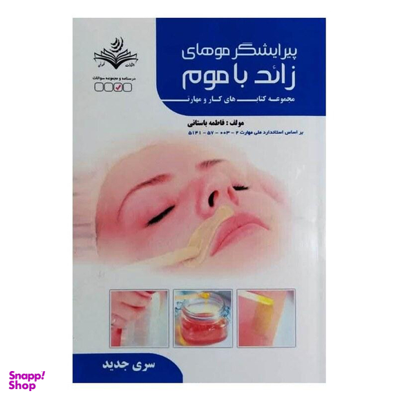 کتاب پیرایشگر موهای زائد با موم اثر فاطمه باستانی انتشارات ظهور فن