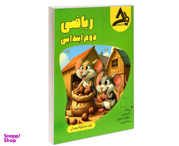 کتاب ریاضی دوم ابتدایی اثر فرزانه مرسلی نشر اوج مهر