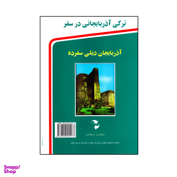 کتاب ترکی آذربایجانی در سفر اثر جمعی از نویسندگان انتشارات استاندارد
