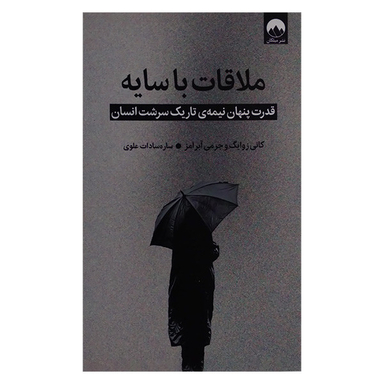 کتاب ملاقات با سایه اثر کانی زوایگ و جرمی آبرامز نشر میلکان