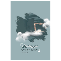 کتاب مدیریت زبان 60 راز برای تحول زندگی اثر بهنام محقق نشر جنگل