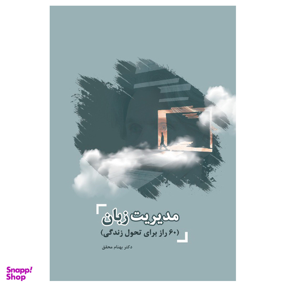 کتاب مدیریت زبان 60 راز برای تحول زندگی اثر بهنام محقق نشر جنگل