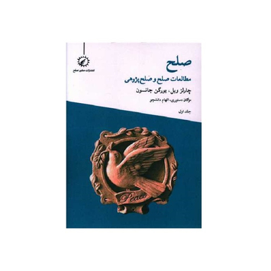 کتاب صلح مطالعات صلح و صلح پژوهی 1 اثر چارلز وبل و یورگن جانسون انتشارات اندیشه احسان