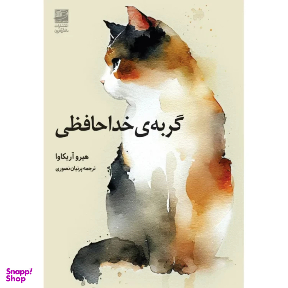 کتاب گربه ی خداحافظی اثر هیرو آریکاوا انتشارات دانش آفرین