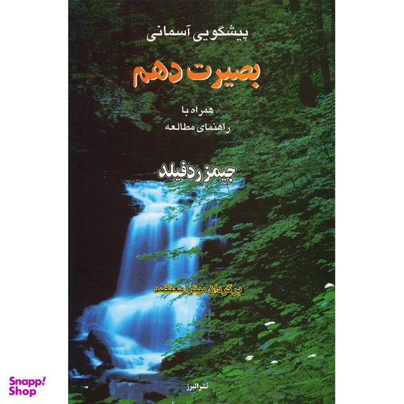 کتاب پیشگویی آسمانی، بصیرت دهم اثر جیمز ردفیلد انتشارات البرز