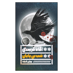 کتاب شب بی‌پایان  اثر آگاتا کریستی انتشارات گویا