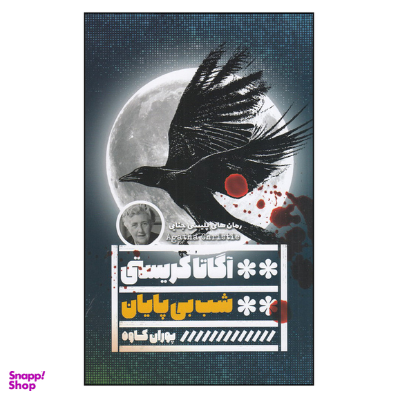 کتاب شب بی‌پایان  اثر آگاتا کریستی انتشارات گویا