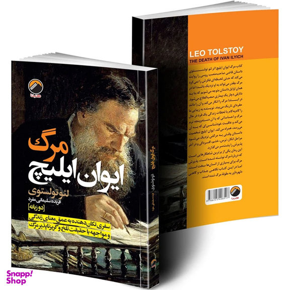کتاب مرگ ایوان ایلیچ اثر لئو تولستوی ترجمه فریده سلیمانی مفرد انتشارات هیتا