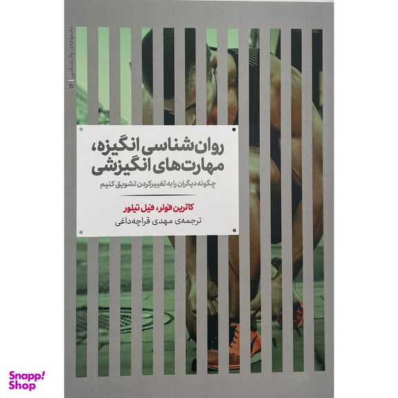 کتاب روان شناسی انگيزه مهارت های انگيزشی اثر كاترين فولر نشر علمی