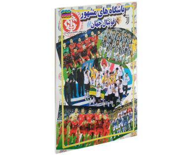 کتاب باشگاه های مشهور فوتبال جهان اثر فاطمه سروش راد نشر حباب