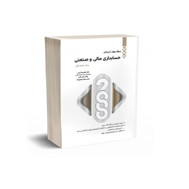 کتاب 2000 سوال چهارگزینه ای حسابداری مالی و صنعتی اثر جمعی از نویسندگان انتشارات نگاه دانش