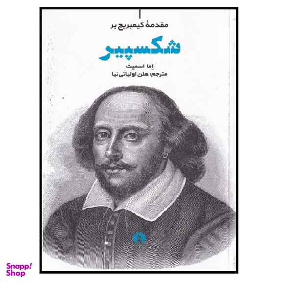 کتاب مقدمه کیمبریج بر شکسپیر اثر اما اسمیت نشر علمی فرهنگی