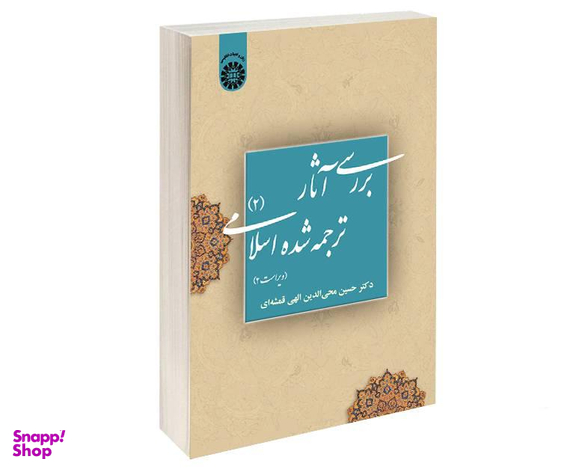 بررسی آثار ترجمه شده اسلامی (2) اثر دکتر حسین محی الدین الهی قمشه‌ای نشر سمت