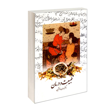 کتاب طبیعت و درمان اثر سهراب خوشبین انتشارات کردگاری